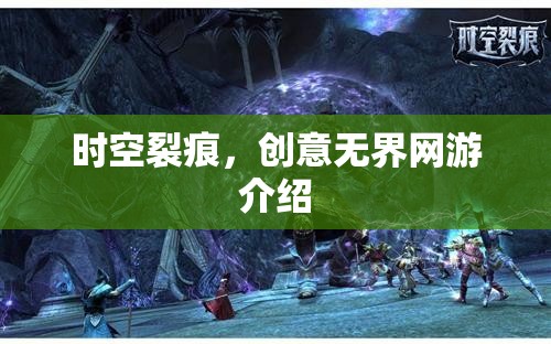 時(shí)空裂痕，創(chuàng)意無(wú)界網(wǎng)游介紹