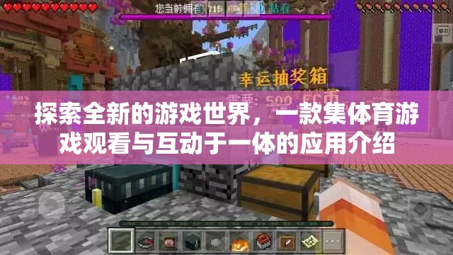 體育游戲觀看與互動(dòng)一體應(yīng)用，探索全新游戲世界  第3張
