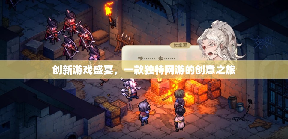 創(chuàng)新游戲盛宴，獨(dú)特網(wǎng)游的創(chuàng)意之旅  第1張