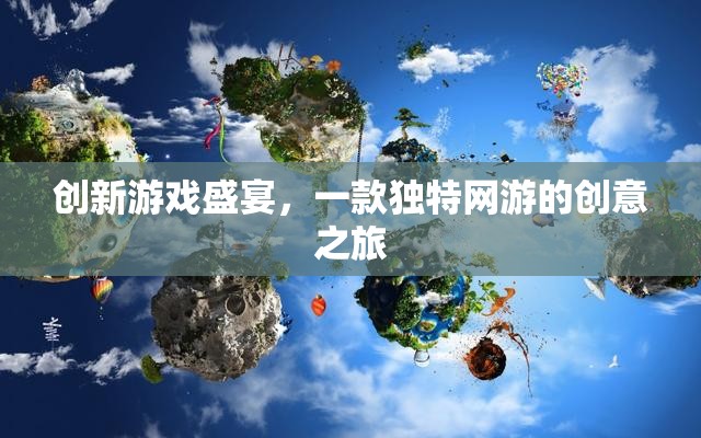 創(chuàng)新游戲盛宴，獨(dú)特網(wǎng)游的創(chuàng)意之旅  第2張