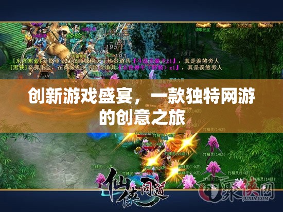 創(chuàng)新游戲盛宴，獨(dú)特網(wǎng)游的創(chuàng)意之旅  第3張