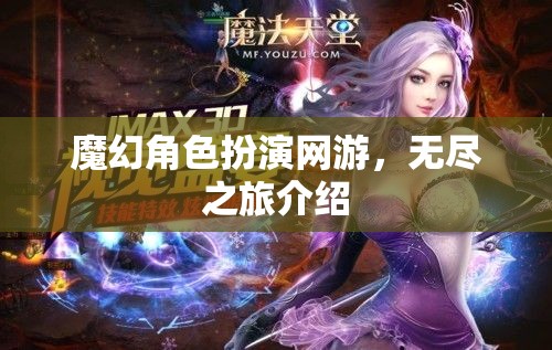 魔幻角色扮演網(wǎng)游，無(wú)盡之旅介紹
