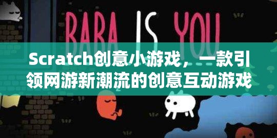 Scratch創(chuàng)意小游戲，引領(lǐng)網(wǎng)游新潮流的互動創(chuàng)意游戲體驗  第2張