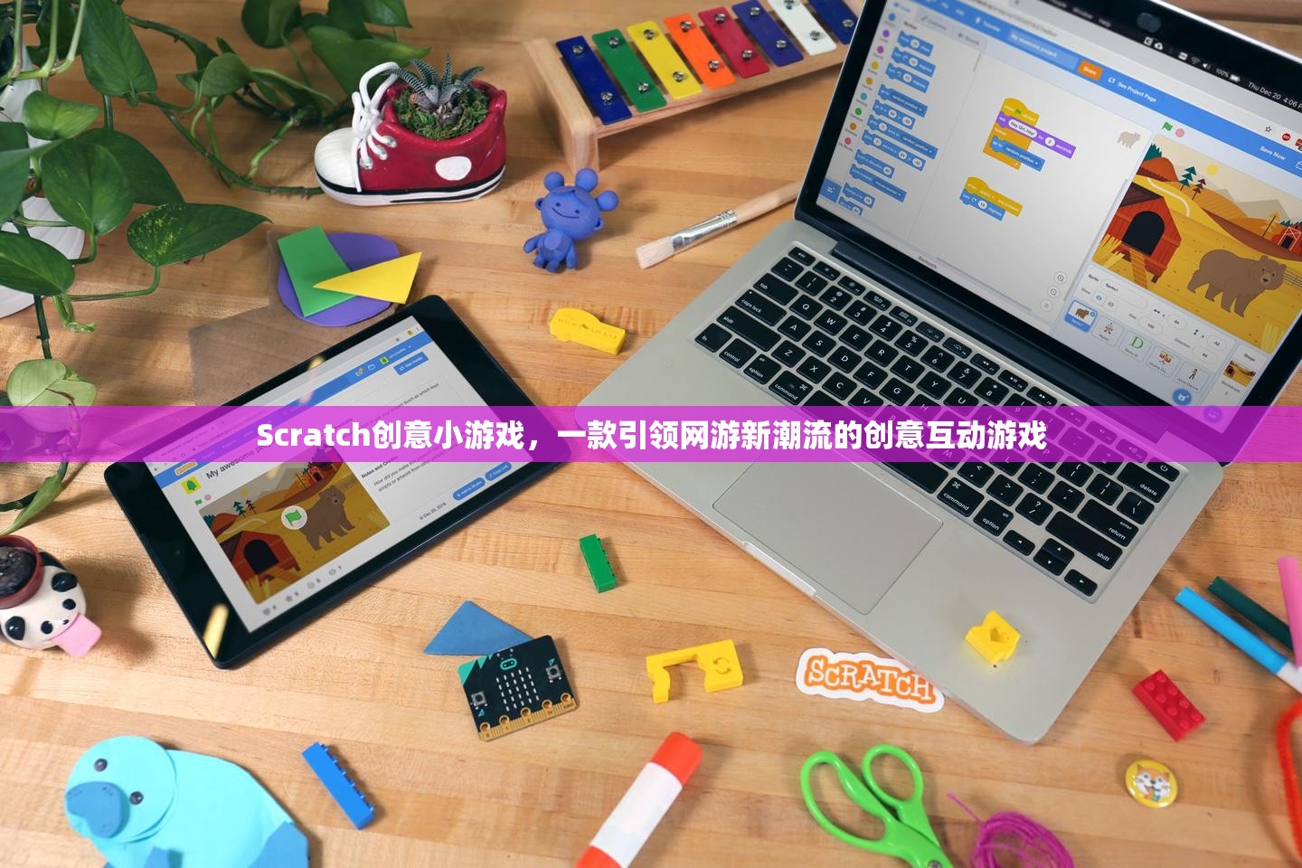 Scratch創(chuàng)意小游戲，引領(lǐng)網(wǎng)游新潮流的互動創(chuàng)意游戲體驗  第3張