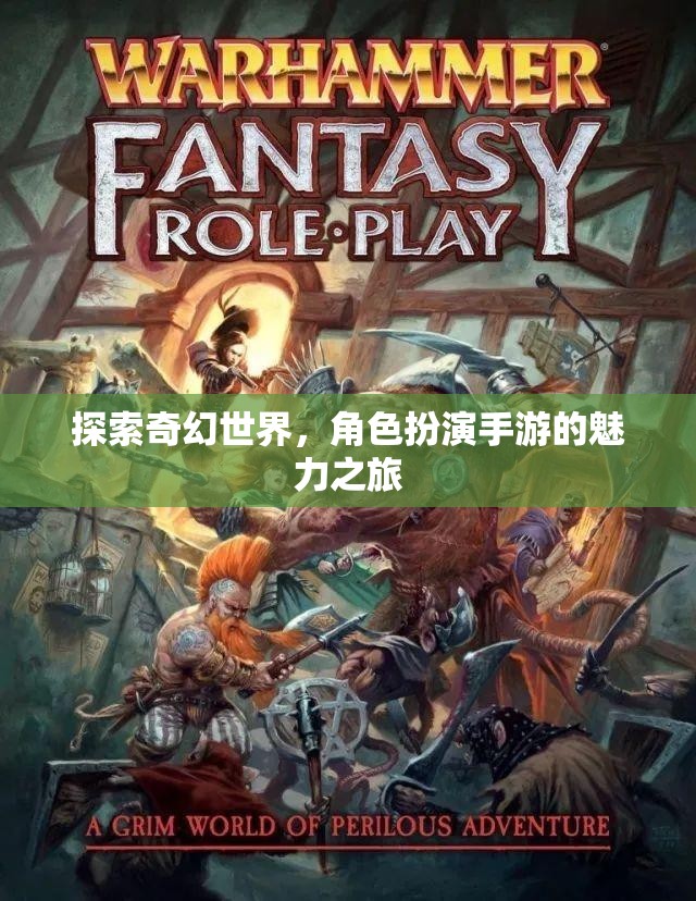 奇幻世界探索之旅，角色扮演手游的魅力