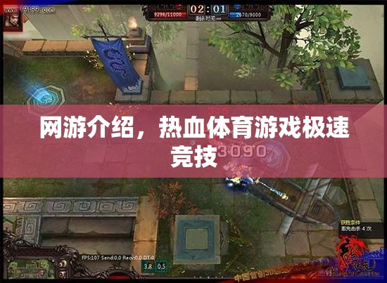 網(wǎng)游探秘，熱血競(jìng)技極速挑戰(zhàn)游戲介紹