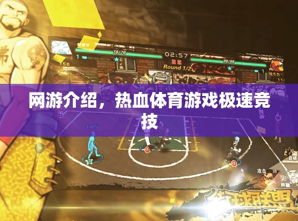 網(wǎng)游探秘，熱血競(jìng)技極速挑戰(zhàn)游戲介紹
