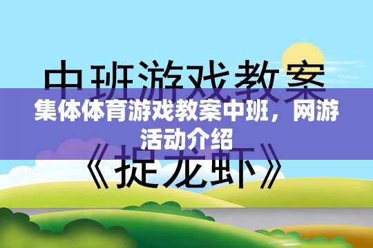 中班集體體育游戲與網(wǎng)游活動介紹教案  第1張
