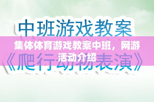 中班集體體育游戲與網(wǎng)游活動介紹教案  第3張