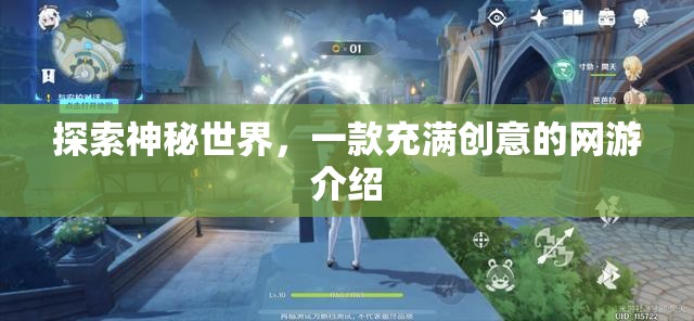 揭秘奇幻世界，創(chuàng)意網(wǎng)游探秘之旅  第2張