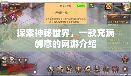 揭秘奇幻世界，創(chuàng)意網(wǎng)游探秘之旅  第3張