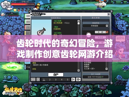 齒輪時(shí)代的奇幻冒險(xiǎn)，創(chuàng)意齒輪網(wǎng)游制作揭秘