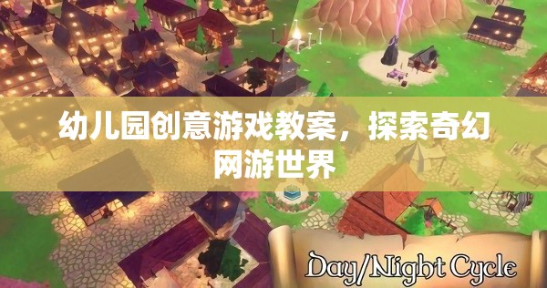 幼兒園奇幻網(wǎng)游世界創(chuàng)意游戲探索教案  第1張