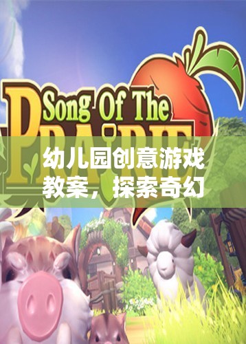 幼兒園奇幻網(wǎng)游世界創(chuàng)意游戲探索教案  第3張