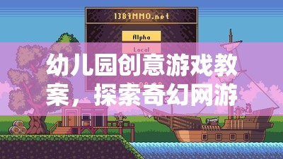 幼兒園奇幻網(wǎng)游世界創(chuàng)意游戲探索教案  第2張