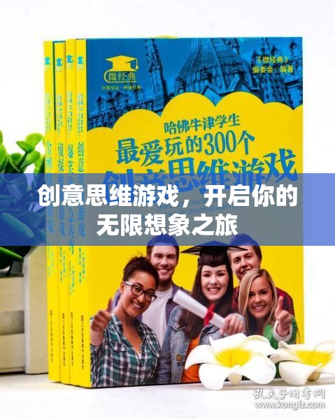 創(chuàng)意思維游戲，無限想象之旅啟程