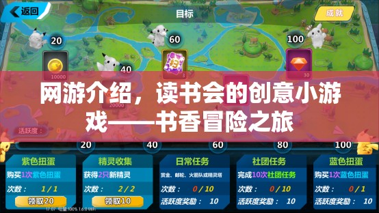 網(wǎng)游介紹，書香冒險(xiǎn)之旅——讀書會創(chuàng)意小游戲