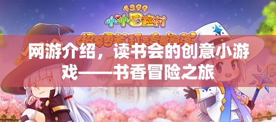 網(wǎng)游介紹，書香冒險(xiǎn)之旅——讀書會創(chuàng)意小游戲