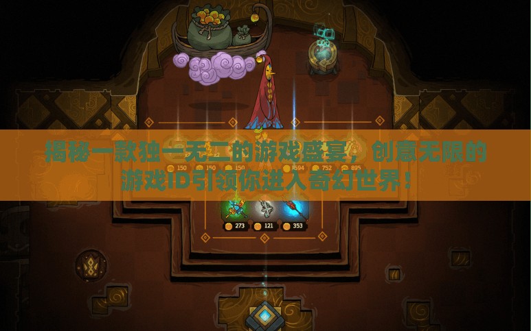 獨(dú)家揭秘，奇幻游戲盛宴之門，獨(dú)特游戲ID引領(lǐng)探險(xiǎn)之旅！  第2張