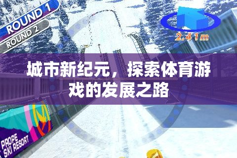 城市新紀(jì)元，探索體育游戲發(fā)展之路