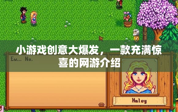 網(wǎng)游創(chuàng)意璀璨，一款充滿驚喜的游戲盛宴
