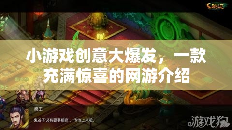 網(wǎng)游創(chuàng)意璀璨，一款充滿驚喜的游戲盛宴