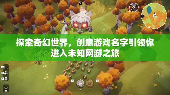 奇幻世界探索之旅，創(chuàng)意游戲名字帶你啟程未知網(wǎng)游冒險之旅