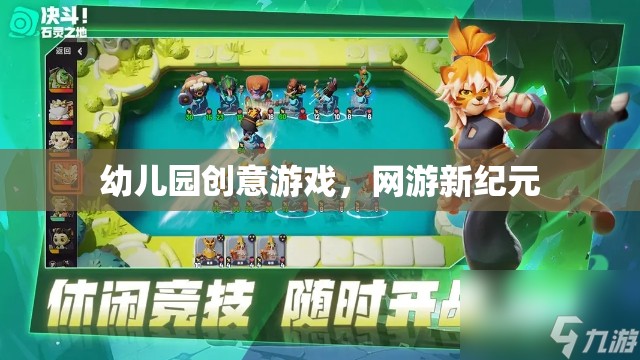 幼兒園創(chuàng)意游戲，網(wǎng)游新紀(jì)元探索之旅