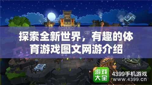 探索體育游戲新境界，圖文網(wǎng)游介紹及趣味體驗