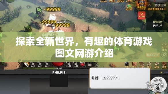 探索體育游戲新境界，圖文網(wǎng)游介紹及趣味體驗