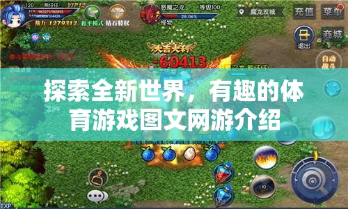 探索體育游戲新境界，圖文網(wǎng)游介紹及趣味體驗