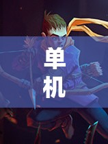 單機(jī)游戲之巔，角色扮演世界的奇幻魅力