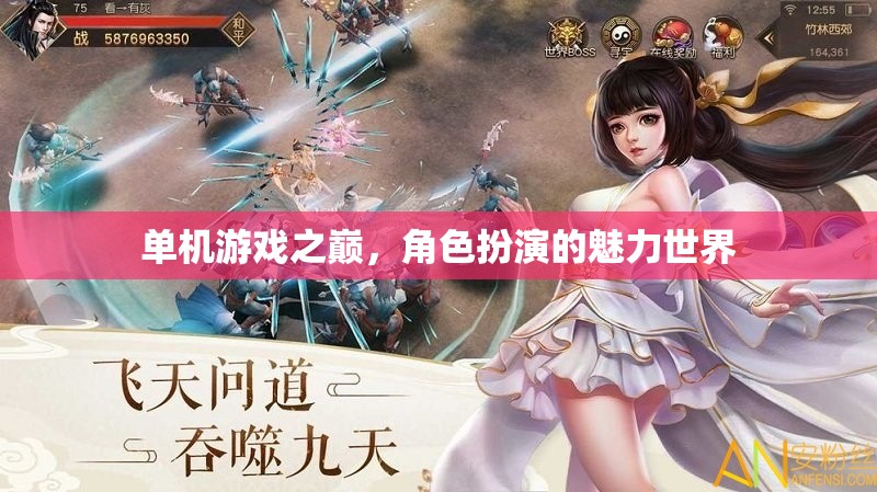 單機(jī)游戲之巔，角色扮演世界的奇幻魅力