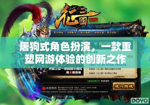 屠狗式角色扮演，重塑網(wǎng)游體驗的創(chuàng)新游戲