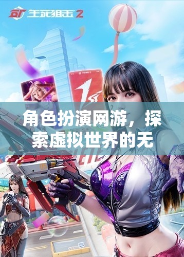 角色扮演網(wǎng)游，虛擬世界的魅力探索之旅