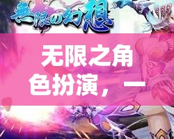 無限角色扮演，引領(lǐng)新時(shí)代的網(wǎng)游探秘