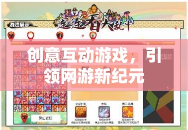 創(chuàng)意互動游戲，引領(lǐng)網(wǎng)游新紀(jì)元