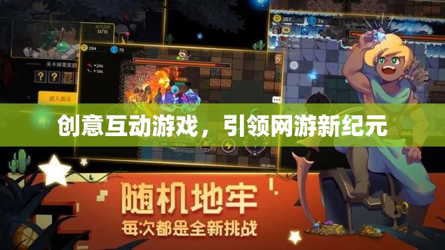 創(chuàng)意互動游戲，引領(lǐng)網(wǎng)游新紀(jì)元