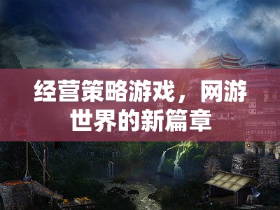 經(jīng)營策略游戲，網(wǎng)游世界的新紀(jì)元