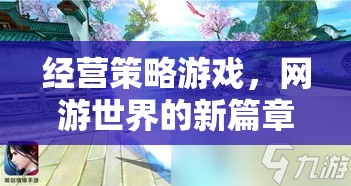 經(jīng)營策略游戲，網(wǎng)游世界的新紀(jì)元