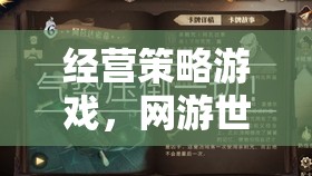 經(jīng)營策略游戲，網(wǎng)游世界的新紀(jì)元