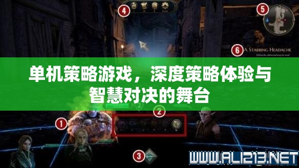 單機(jī)策略游戲，深度策略體驗(yàn)與智慧對(duì)決的競(jìng)技舞臺(tái)