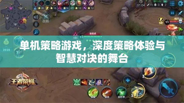 單機(jī)策略游戲，深度策略體驗(yàn)與智慧對(duì)決的競(jìng)技舞臺(tái)