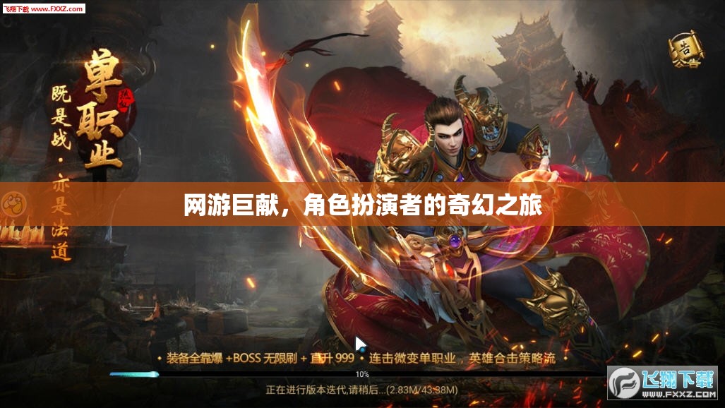 網(wǎng)游巨獻(xiàn)，角色扮演者的奇幻之旅