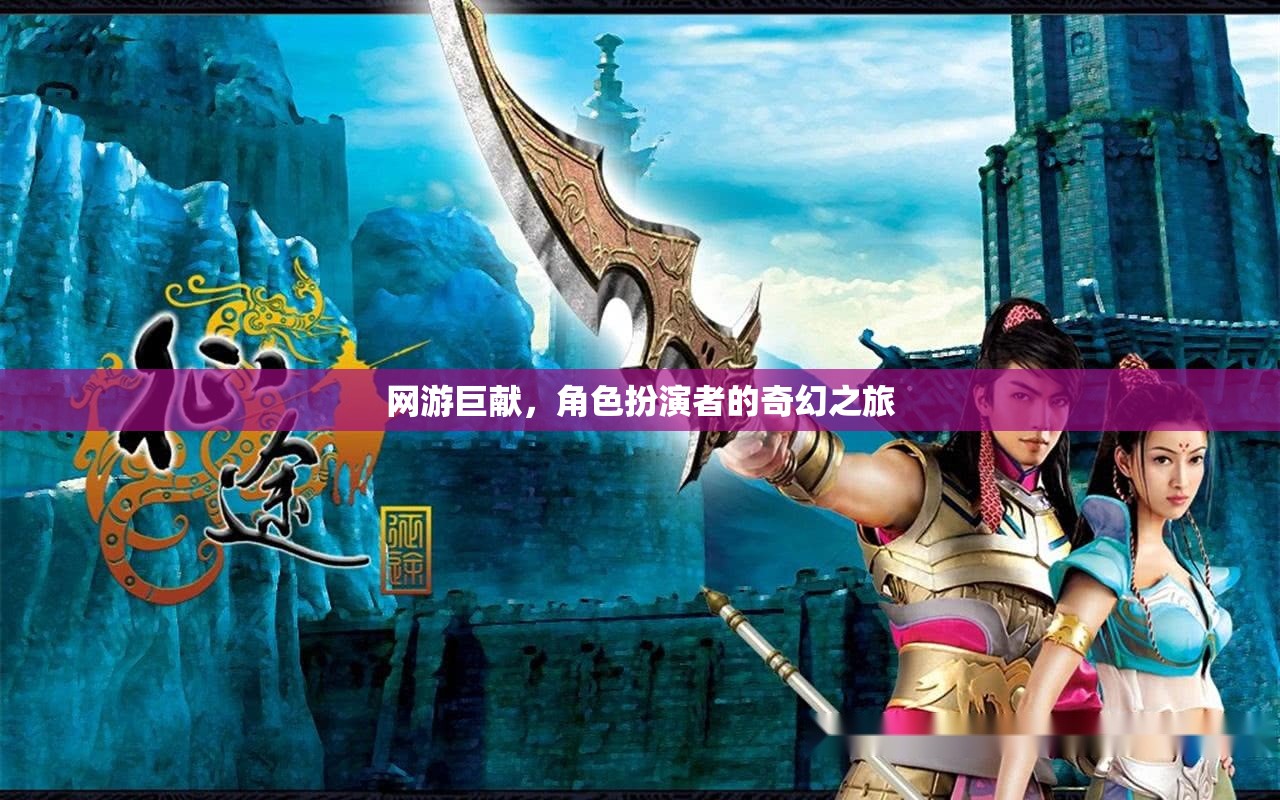 網(wǎng)游巨獻(xiàn)，角色扮演者的奇幻之旅