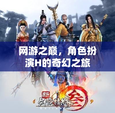 網(wǎng)游之巔，H角色奇幻之旅
