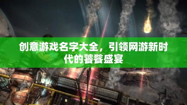 創(chuàng)意游戲名字盛宴，引領(lǐng)網(wǎng)游新時代的極致體驗