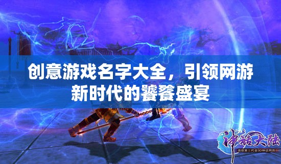 創(chuàng)意游戲名字盛宴，引領(lǐng)網(wǎng)游新時代的極致體驗