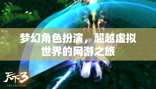 夢(mèng)幻角色扮演，超越虛擬世界的網(wǎng)游之旅  第3張