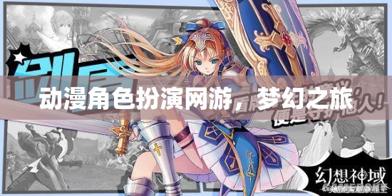 動(dòng)漫角色扮演網(wǎng)游，夢(mèng)幻之旅